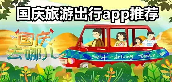 国庆旅游出行软件推荐