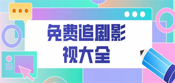 免费追剧影视大全合集