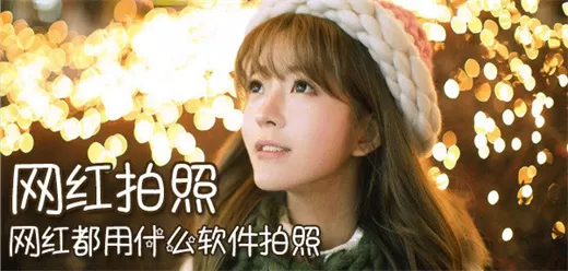 网红美颜相机软件合集