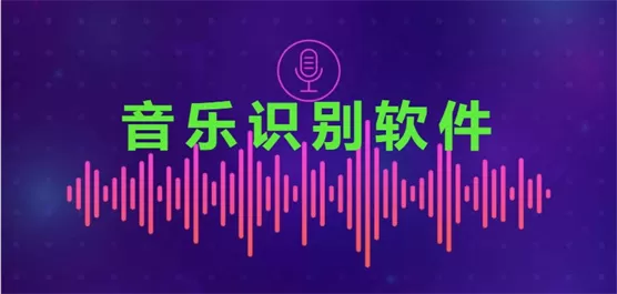 音乐识别软件合集