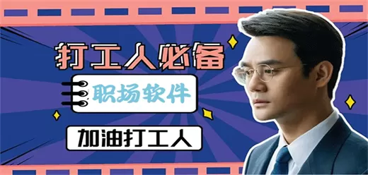 职场常用app大全