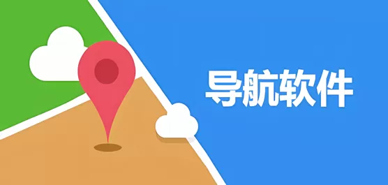手机导航软件推荐合集