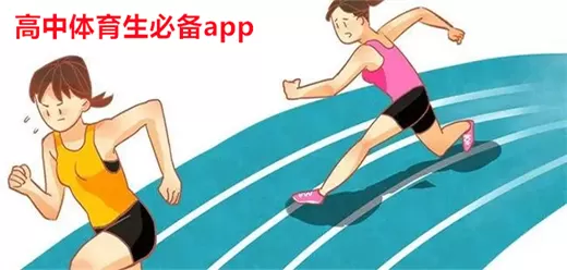 体育生常用软件合集