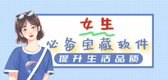 女生手机必备软件推荐