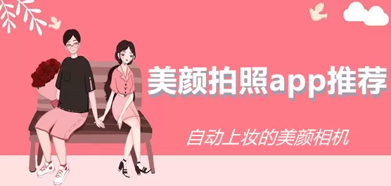 美颜拍照相机推荐合集