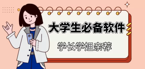 大学生必备软件合集推荐