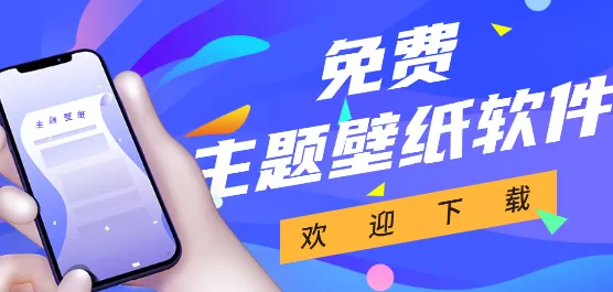 免费主题壁纸大全