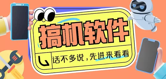 搞机软件推荐合集