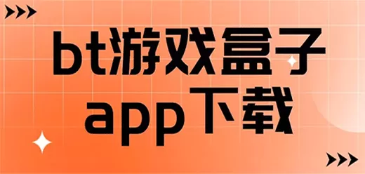 BT游戏盒子推荐合集