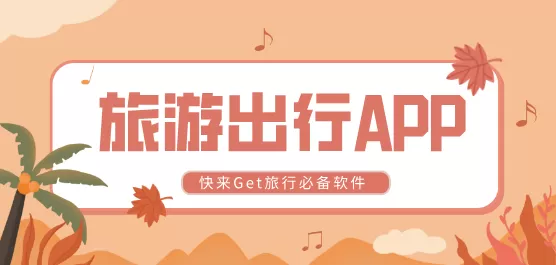 旅游出行软件推荐合集