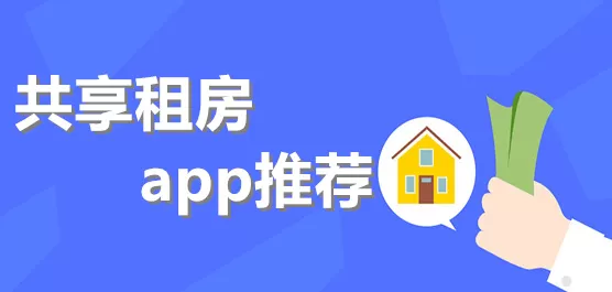 常用的租房软件