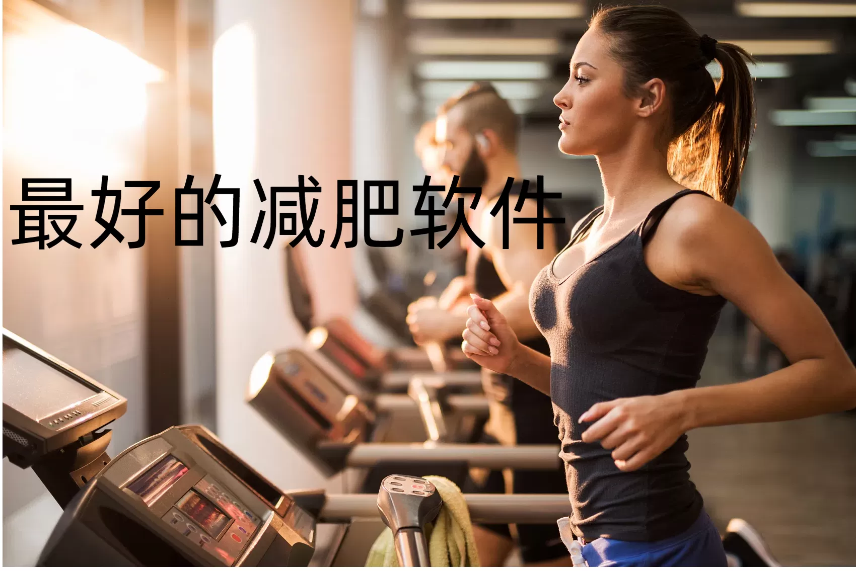 最好的减肥软件合集