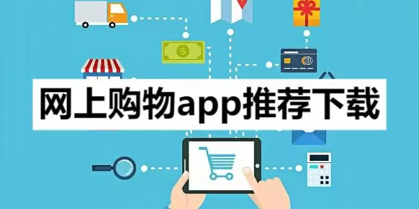 网上购物app推荐