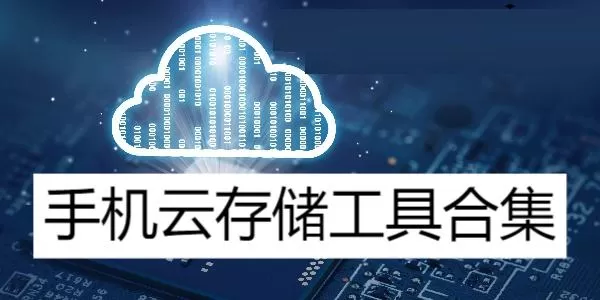 手机云存储工具合集