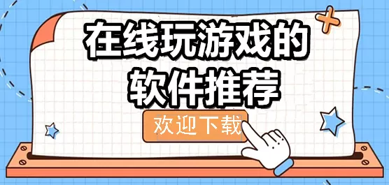 能在线玩游戏的软件合集
