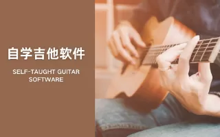 自学吉他软件合集
