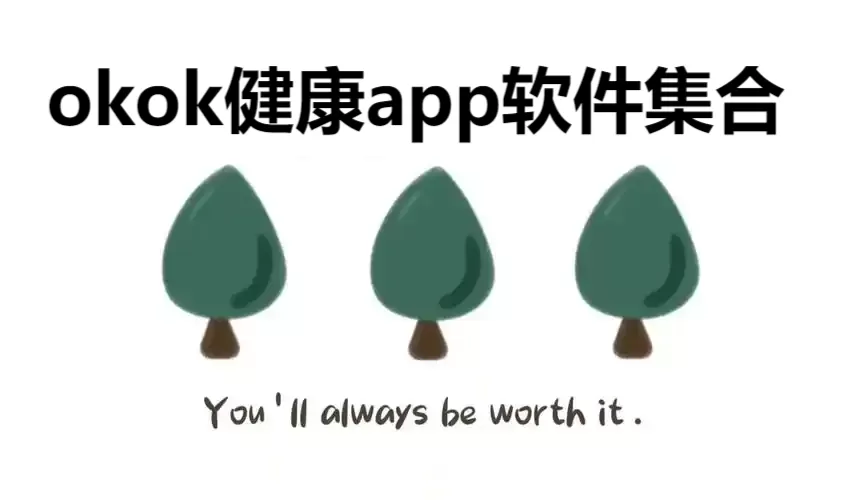 okok健康app软件集合