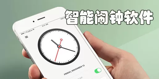 智能闹钟软件合集