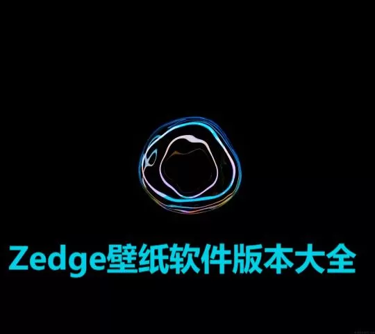 Zedge壁纸软件版本大全