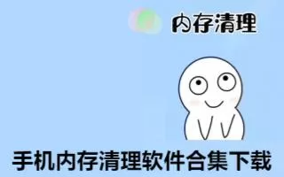 手机内存清理软件合集