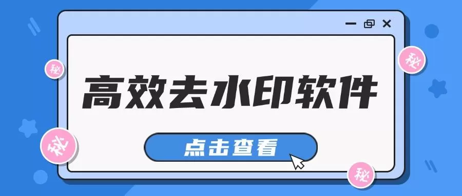 安卓去水印软件合集
