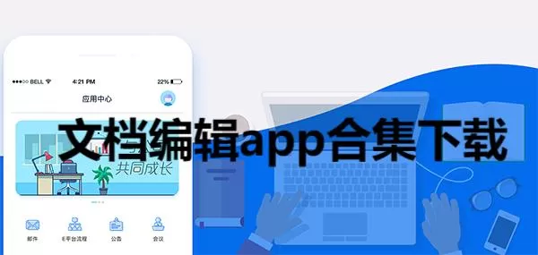 文档编辑app合集