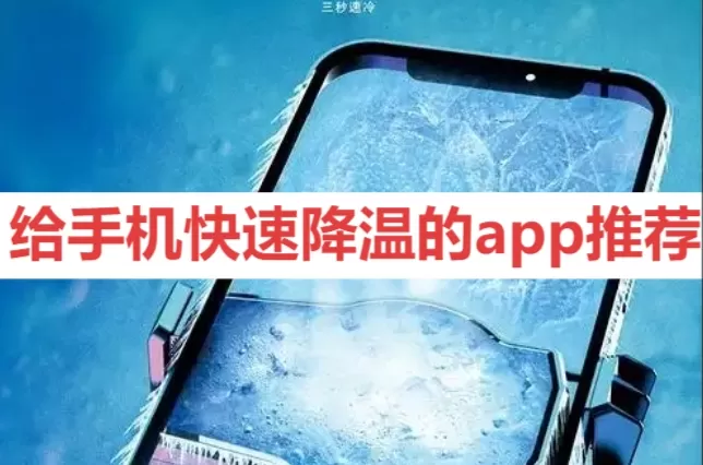 给手机快速降温的app推荐