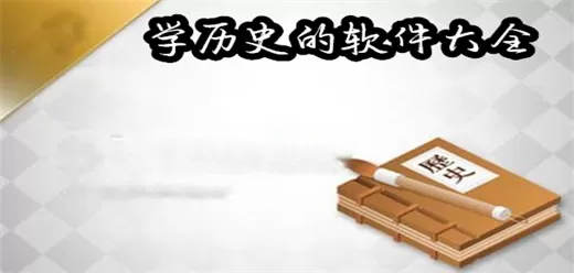 学历史的软件合集