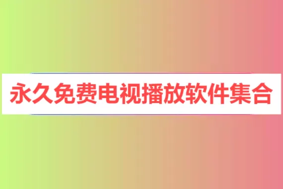 永久免费电视播放软件集合