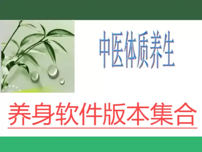 养身软件版本集合