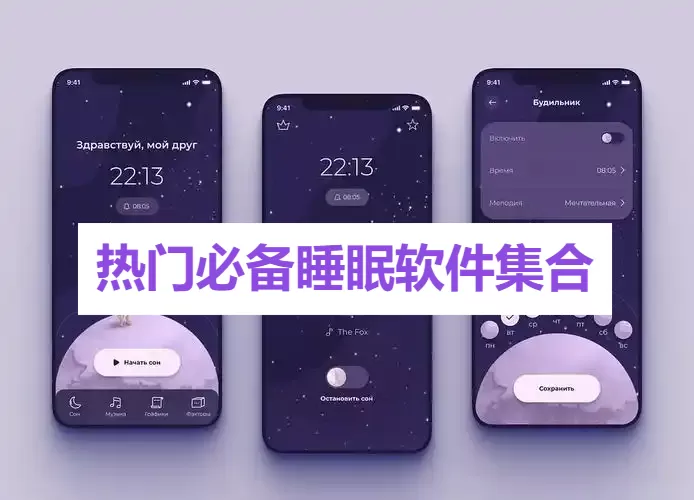 热门必备睡眠软件集合