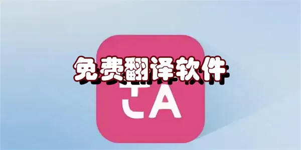 全新智能ai翻译软件合集