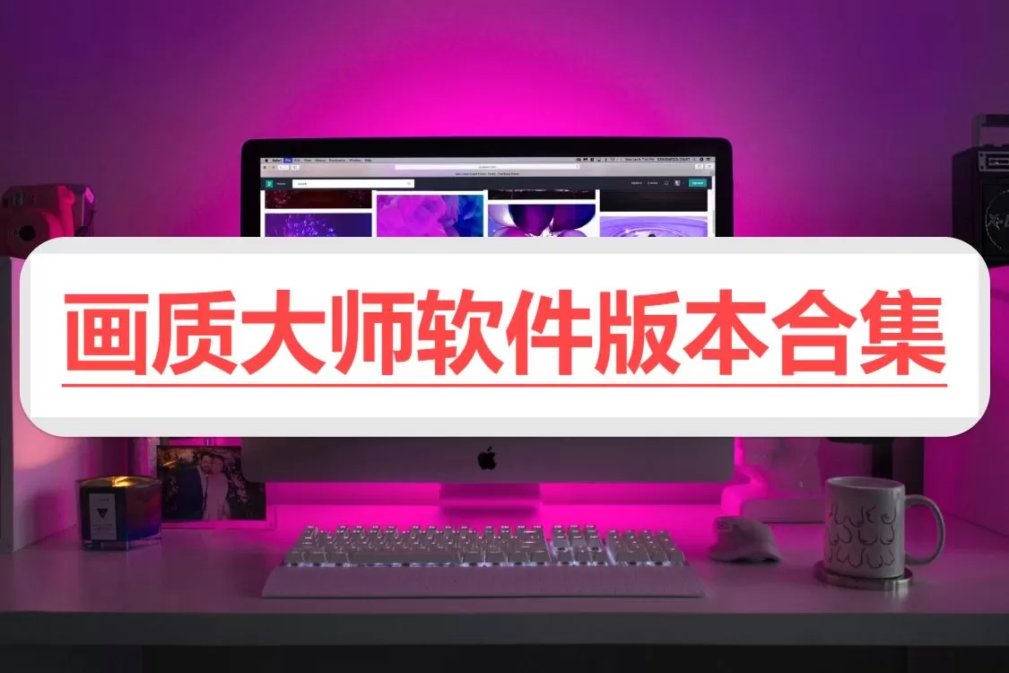 画质大师软件版本合集