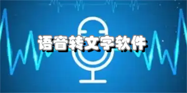 语音转文字软件合集