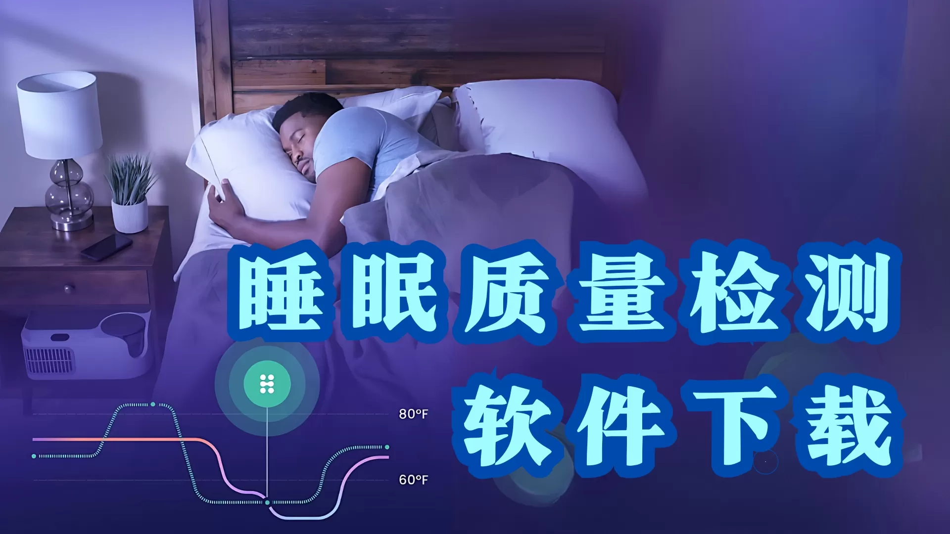 可以记录睡眠的软件合集