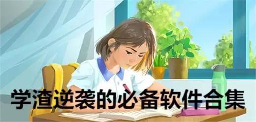 学渣逆袭的必备软件合集