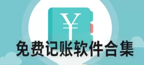 免费记账软件合集