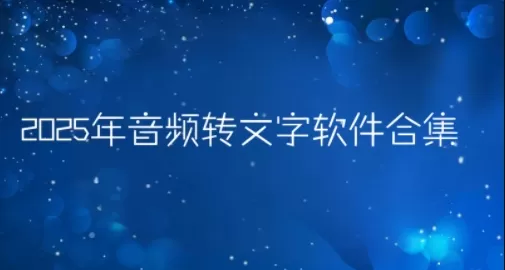 2025年音频转文字软件合集