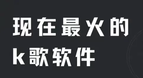 热门必备k歌软件推荐