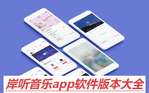 岸听音乐app软件版本大全