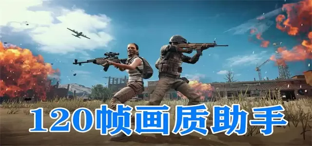 120帧画质助手app推荐