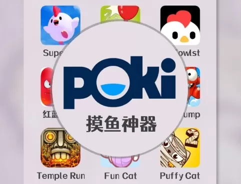 Poki游戏中心软件版本合集