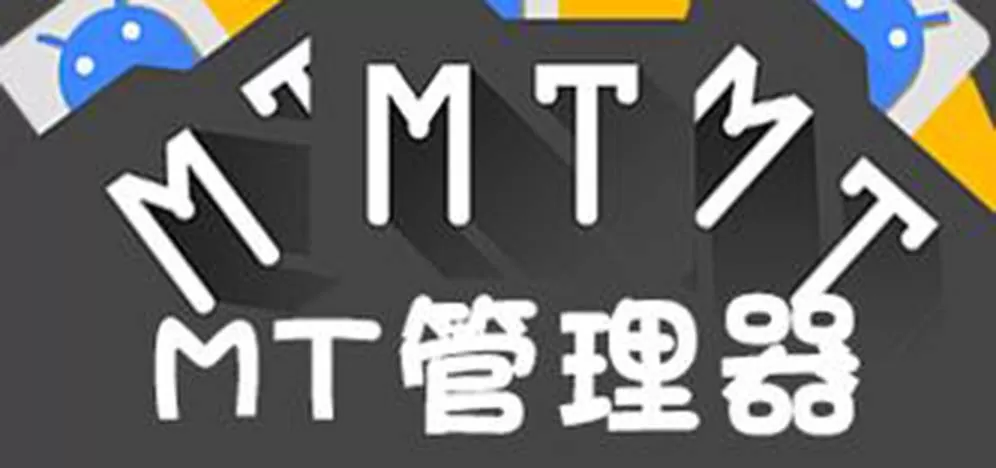 mt管理器所有版本大全