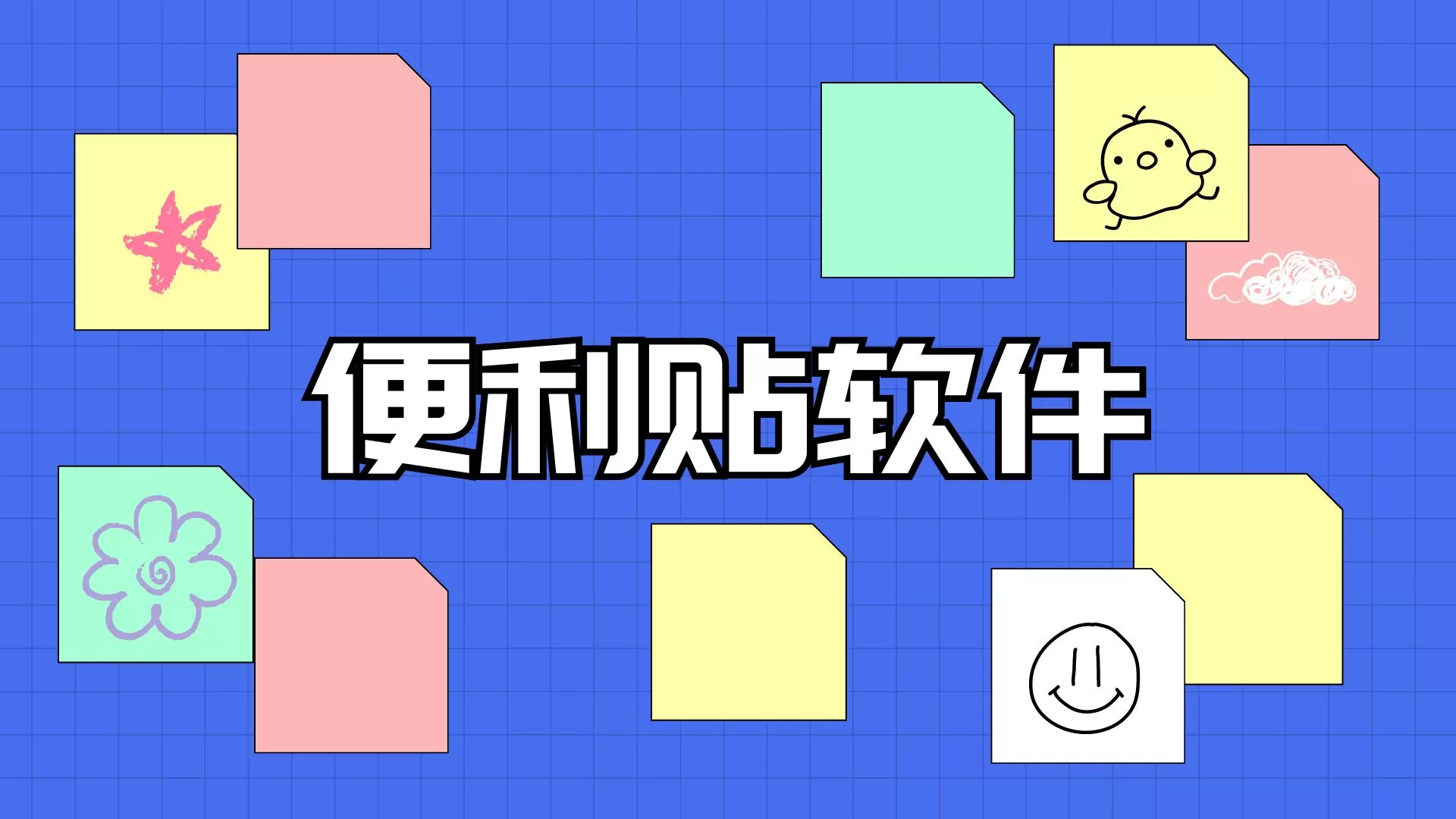最好用的桌面便利贴app推荐