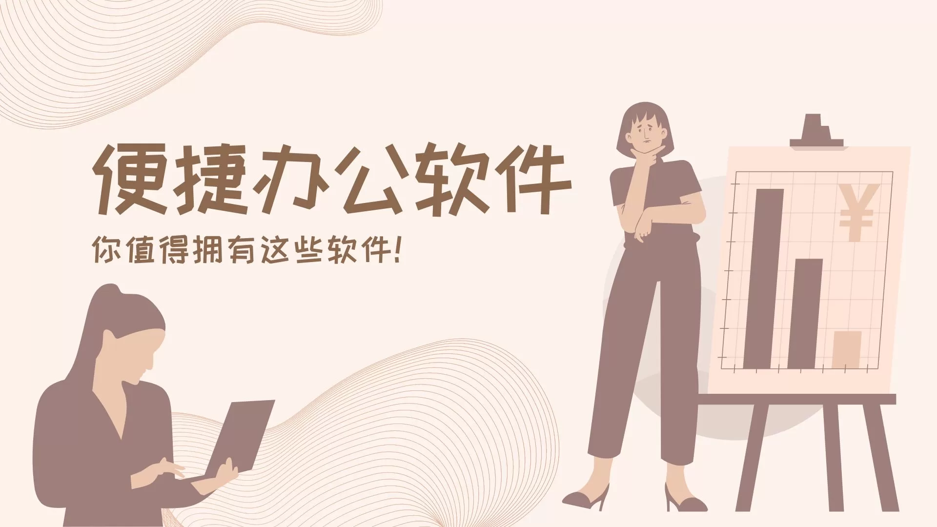 便捷的手机办公软件合集