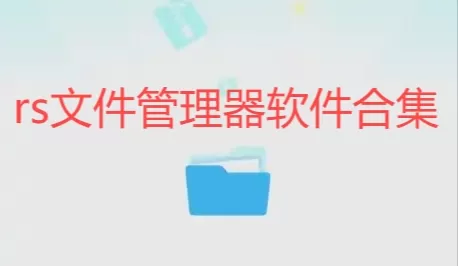 rs文件管理器软件合集