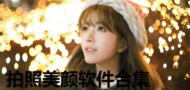 拍照美颜软件合集