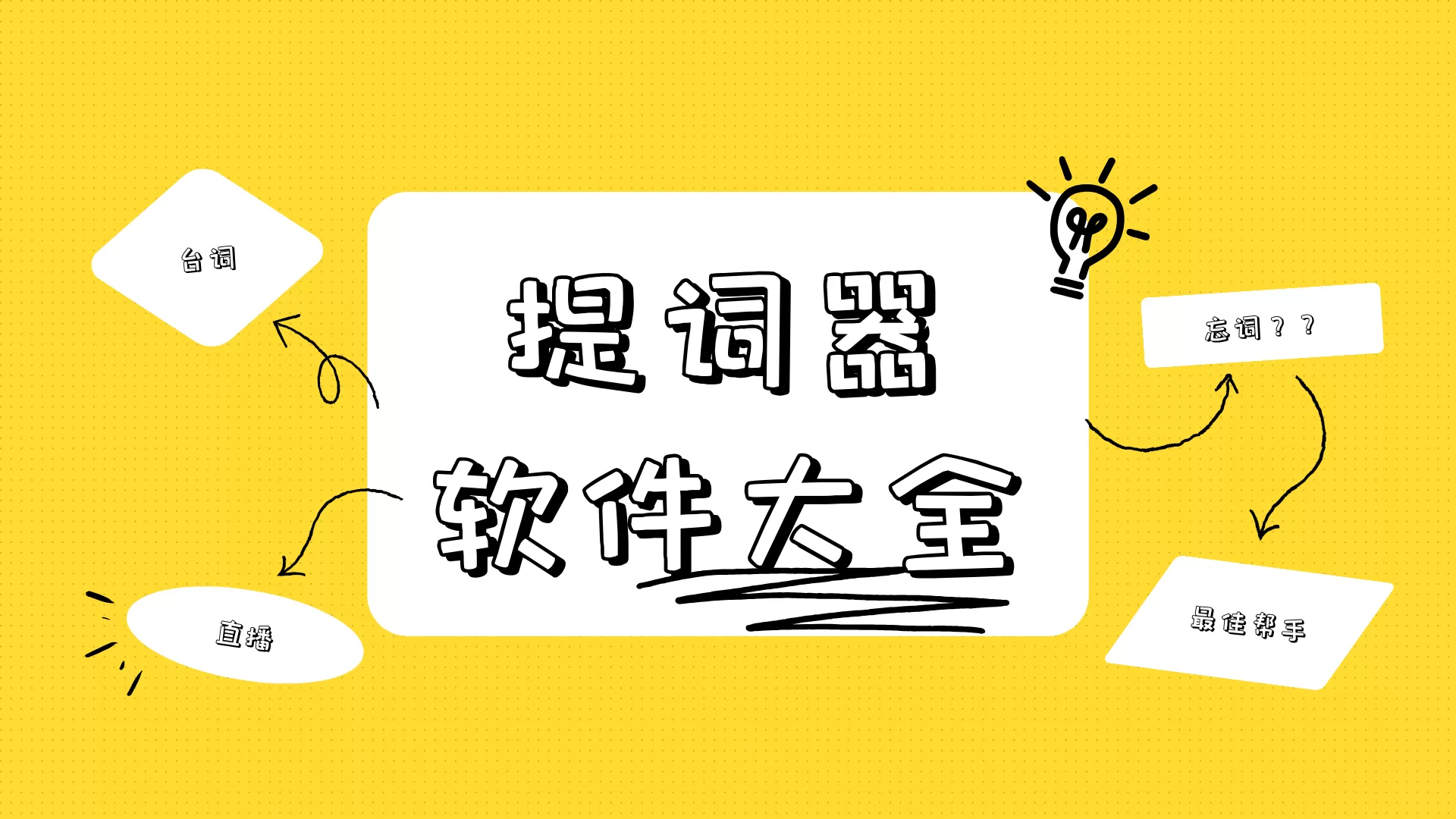 不收费的提词器软件合集