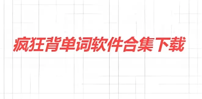 疯狂背单词软件合集
