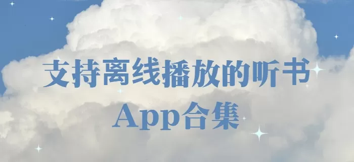 支持离线播放的听书App合集